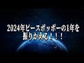 2024年ギャル宇宙人の1年をふりかえる!
