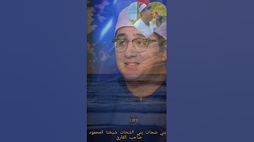 الشيخ محمود شحات انور العليم الاول بني الشحات صاحب القارئ Mahmood shahat.