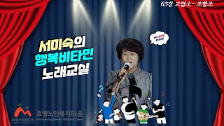 노래교실 63강 고맙소 조항조