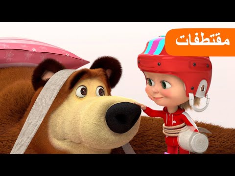 متزلج الحلقة 12 مقتطفات ماشا والدب Masha And The Bear