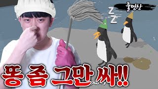 똥만 오지게 싸고 잠만 처자는 펭귄들 키우는 게임ㅋㅋㅋ | 주둥이방송 screenshot 3