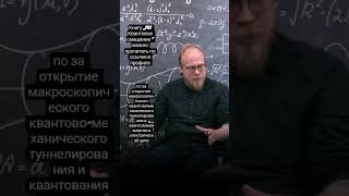 Нобелевская премия 🎖️ в 2025 году проучили Квантовые физики #квантовая #силасознания #физика