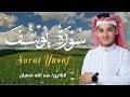 سورة يوسف كاملة لطرد الشياطين وتحصين المنزل الطفل القارئ عبدالله شعبان Surat Al Baqarah mp3