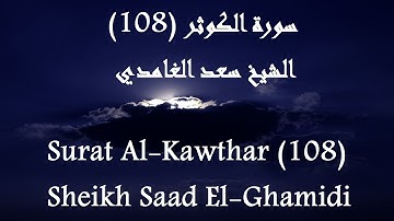 Holy Quran 108 Al-Kawthar [HD] _ القرآن الكريم سورة الكوثر - سعد الغامدى جودة عالية