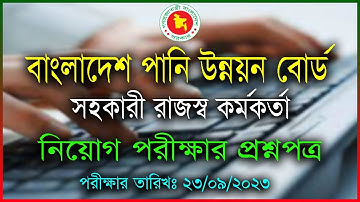 bwdb exam question 2023 । বাংলাদেশ পানি উন্নয়ন বোর্ড । সহকারী রাজস্ব কর্মকর্তা । পরীক্ষার প্রশ্নপত্র