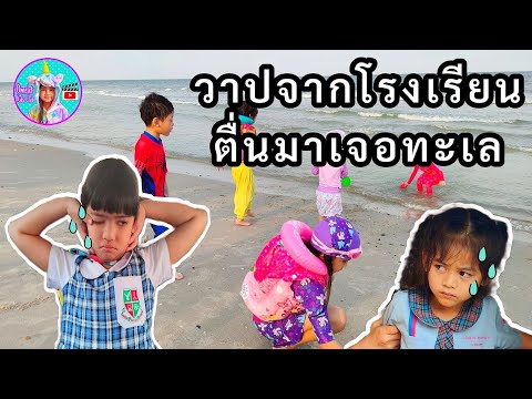 ออมเล็ต | สุดงง กลับจากโรงเรียน ตื่นมาโผล่ทะเล พร้อมเพื่อนๆ