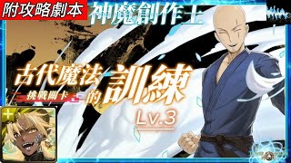 【神魔之塔】古代魔法的訓練 Lv.3（帝釋天）｜附攻略劇本｜ screenshot 3