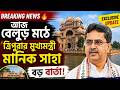 Belur Math-এ মানিক সাহা 🔥 | ত্রিপুরার মুখ্যমন্ত্রীর আজকের গুরুত্বপূর্ণ সফর | Manik Saha, Belur Math