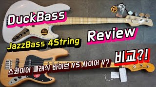 사이어V7 VS 스콰이어 클래식 바이브 70's DuckBass Review