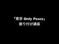 「東京Only Peace」振り付け解説動画公開!