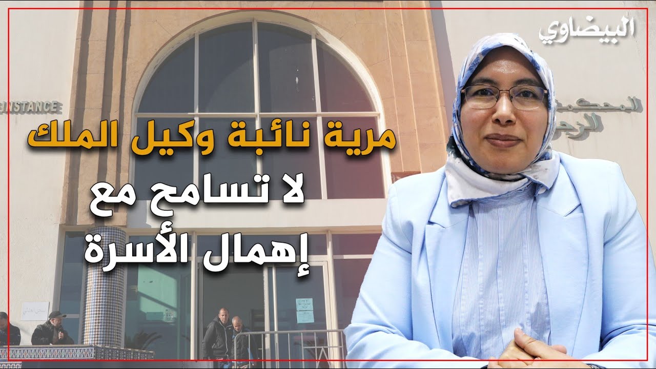 مرية نائبة وكيل الملك، لا تسامح مع إهمال الأسرة