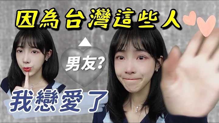 大陸女生在台灣戀愛了｜對不起我沒忍住😭《阿貝想聊》 - 天天要聞