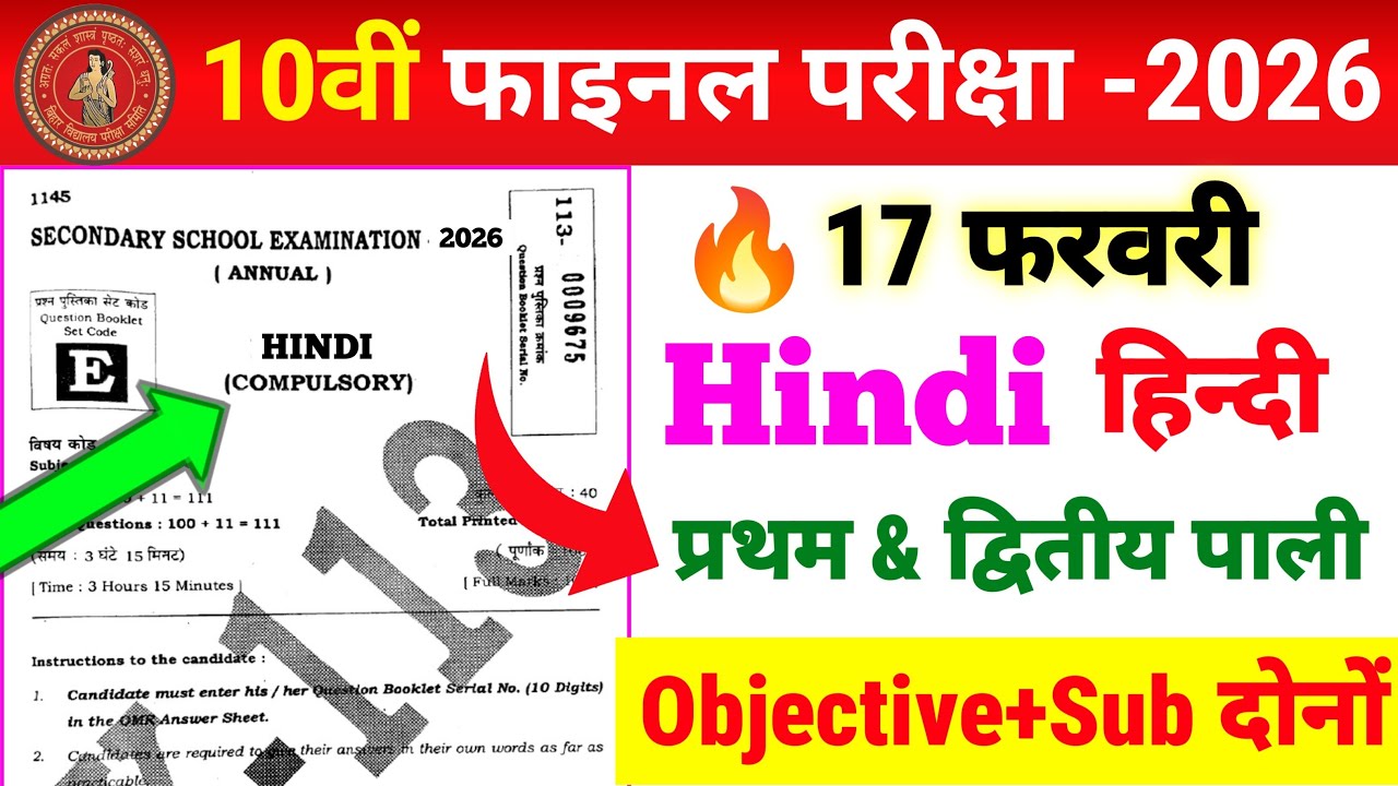 17 फरवरी Hindi ka 100% आने वाला प्रश्न Class 10 ll 2026 Exam Bihar Board ll Class 10 Hindi objective