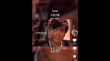 三生三幸（粵