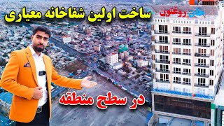 گزارش مطیع الله حیدری از افتتاح اولین شفاخانه معیاری با استندرد جهانی در کابل