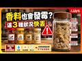 廚房裡的隱形風險：你家的香料可能發霉了？專家提醒：這些狀況快丟掉