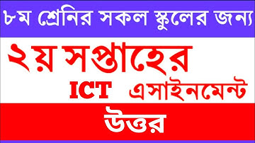 Class 8 assignment 2 || ৮ম শ্রেণির ২য় সপ্তাহের এসাইনমেন্ট || ক্লাস ৮ এর এসাইনমেন্ট || ICT Assignment
