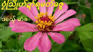 မာံခ ဂၜံၾသိဳဟ္ဍာ္ရမတ္ဓဇူ Photo Video HtawLaweChan HD chords