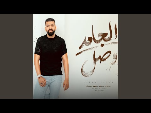 الجامد وصل