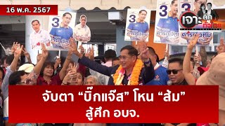 จับตา “บิ๊กแจ๊ส” โหน “ส้ม” สู้ศึก อบจ. | เจาะลึกทั่วไทย | 16 พ.ค. 67