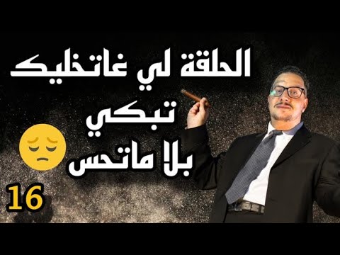 Weld L Griya 09 الواليد العزيز الحلقة لي غتخليك تبكي بلامتحس