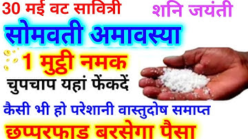 30 मई सोमवती अमावस्या 1 मुट्ठी नमक चुपके से फेक दे यहां रोडपति भी होंगे करोड़पति Amawasya