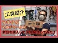 【工具紹介】マキタのマルチツールの新品購入したので実際に使ってみた!