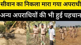 Siwan का निकला मारा गया अपराधी, अन्य अपराधियों की भी हुई पहचान #news 