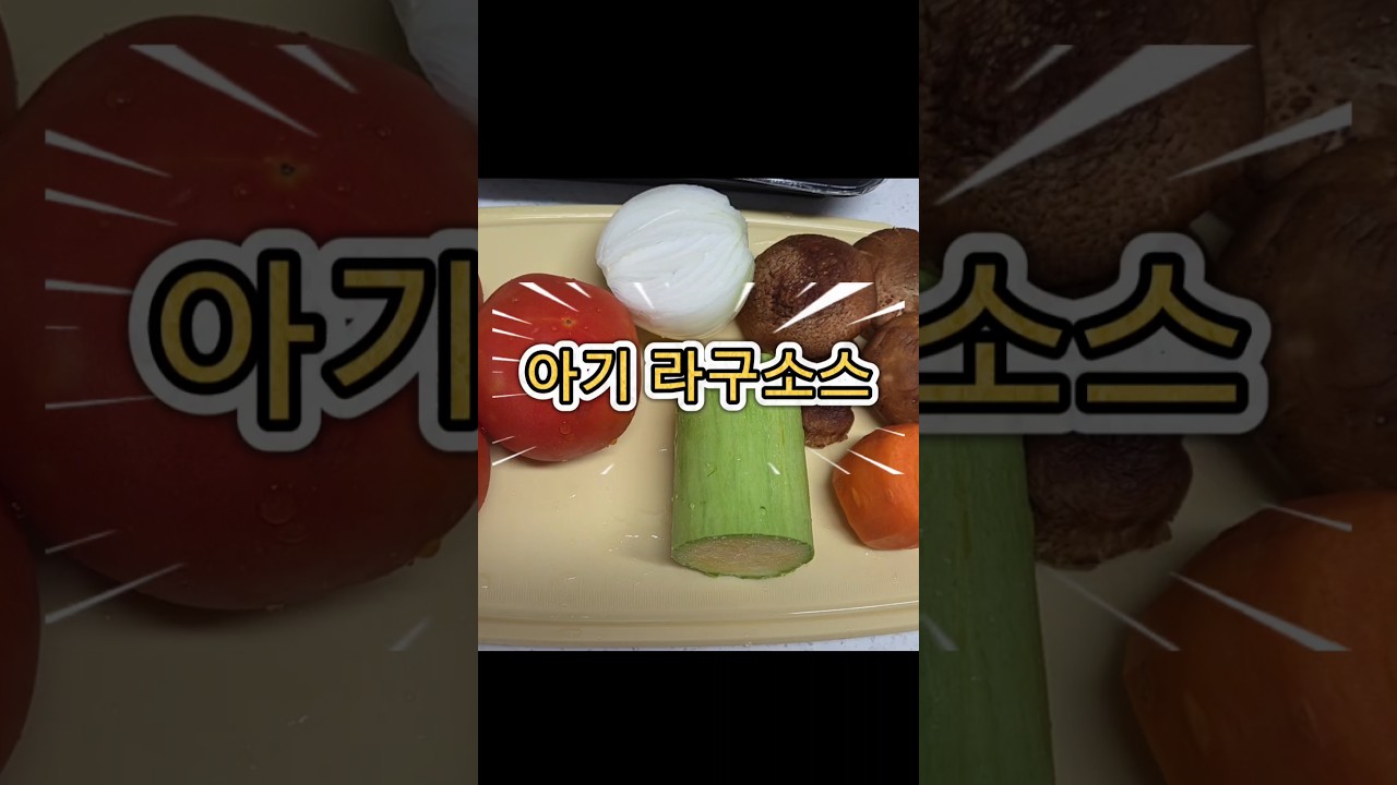 아기가 완밥하는 라구소스 레시피 레시피 숏폼 썸네일