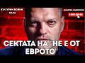 Ганя беше прав за влизането в Еврозоната еп 96 на КУЛТУРНИ ВОЙНИ с Владислав Апостолов 