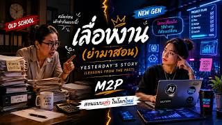 ເລື່ອງງານ (ຢ່າມາສອນ) - [Official Audio] | Lao R&amp;B Pop 2026 #M2P
