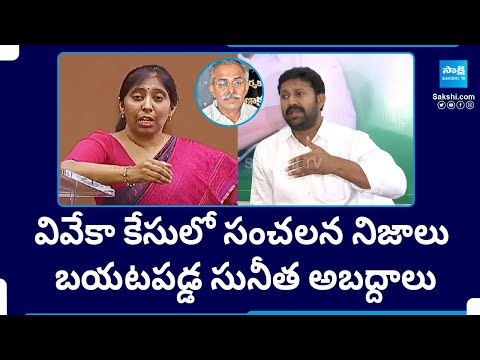 YS Avinash Reddy Sensational Facts about YS Vivekananda Reddy Case | YS Sunitha |@SakshiTV - SAKSHITV