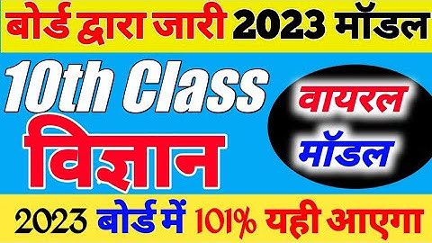 Class 10th Science Model Paper 2023 | कक्षा 10 विज्ञान मॉडल पेपर 2023 | up board exam 2023 |