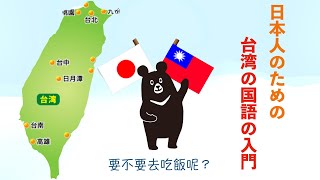 日本人のための台湾の国語の入門　『食事に行かない？』