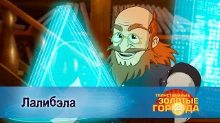 картинка: Таинственные золотые города. Сезон 4 - Эпизод 1.Лалибэла - Мультфильм