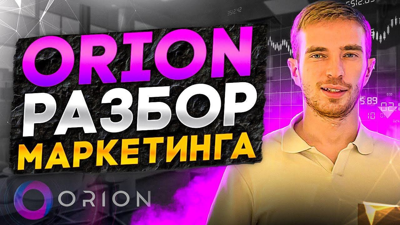 ORION FINANCE МАРКЕТИНГ. 1,500,000$ в команде. Как заработать?
