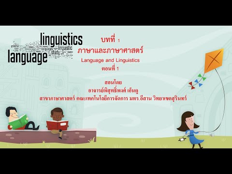 วีดีโอ: ภาษาศาสตร์และภาษาศาสตร์แตกต่างกันอย่างไร?