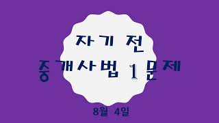 공인중개사 중개사법 자기 전 1문제(8월 4일)