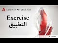 | أوتوكاد 2019  من الصفر للاحتراف | ثالثا :- تطبيق Exercise