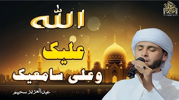 "تلاوة خاشعة تهز القلوب | القارئ عبدالعزيز سحيم" #تلاوة_مؤثرة #قرآن #راحة_نفسية