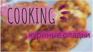 COOKING : куриные оладьи /by DashA Blue