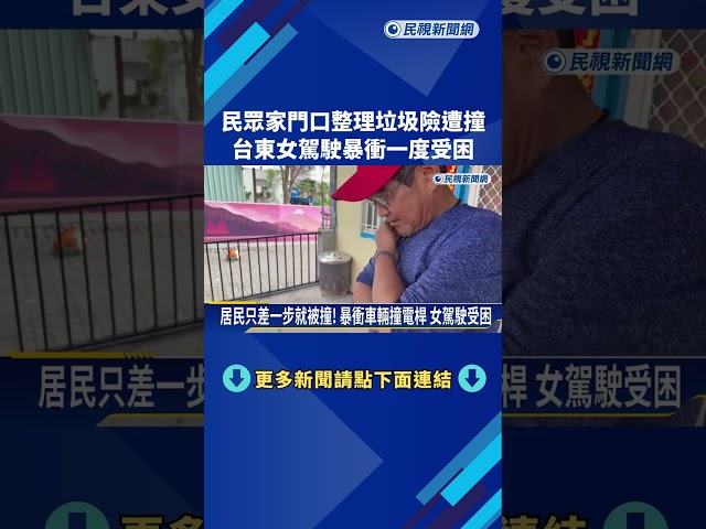 家門口整理垃圾險遭撞 女駕駛暴衝一度受困－民視新聞