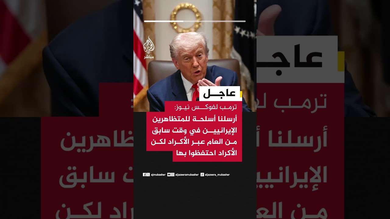 ترمب: أرسلنا أسلحة للمتظاهرين الإيرانيين في وقت سابق من العام عبر الأكراد لكن الأكراد احتفظوا بها