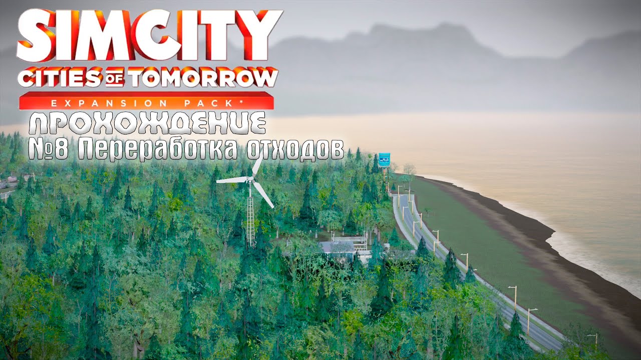 ПРОХОЖДЕНИЕ SimCity в 2026 году # 8 | Переработка отходов