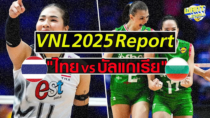 เชียร์สด! "ไทย พบ บัลแกเรีย" วอลเลย์บอลหญิงเนชันส์ลีก 2025 นัดที่ 8 (ไวกว่าทุกฟีดบนโลก)