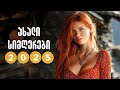 2025 ქართული ჰიტები რომლებიც არ უნდა გამოტოვო