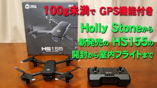 Holy Stone ドローン  HS155  GPS付　★新品未開封 HOLY STONE ドローン カメラ付き 100g未満 申請不要 GPS搭載