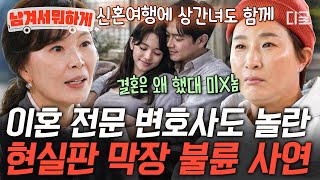 [#남겨서뭐하게] 신혼여행에 상간녀도 같이 갔다고..❓ 막장 드라마보다 심한 매운 맛 현실 불륜 썰🔥