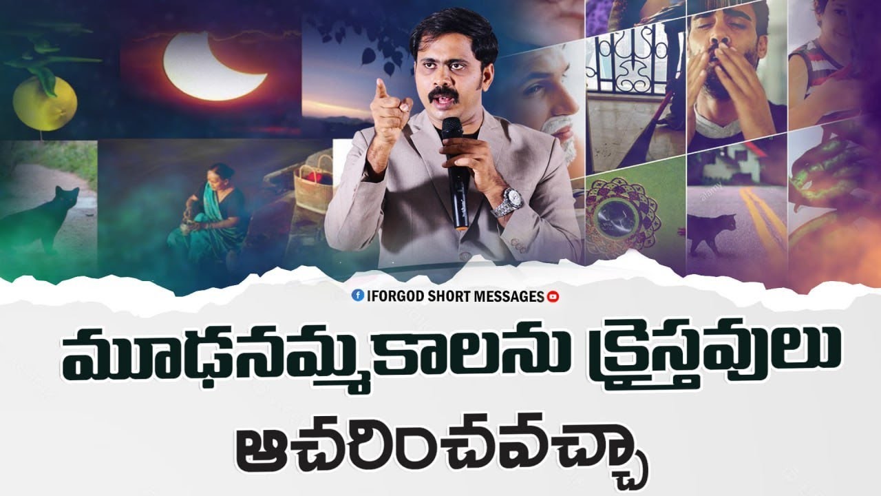 మూఢనమ్మకాలను క్రైస్తవులు ఆచరించవచ్చా#iforgod VIJAY PRASAD REDDY