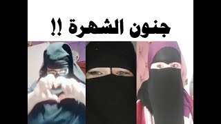 تيك توك المنقبات وكبار السن ! اسوأ فيديوهات 2019